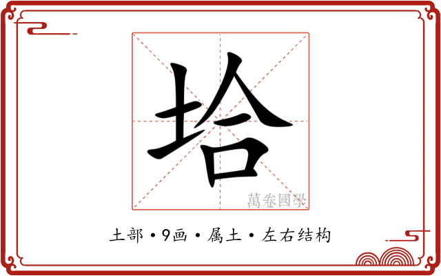 垥 垥