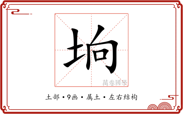 垧 垧
