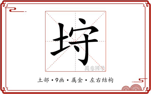 垨 垨