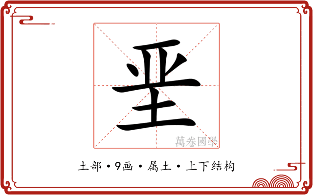 垩 垩