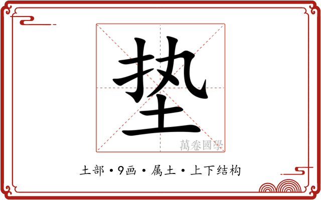垫 垫