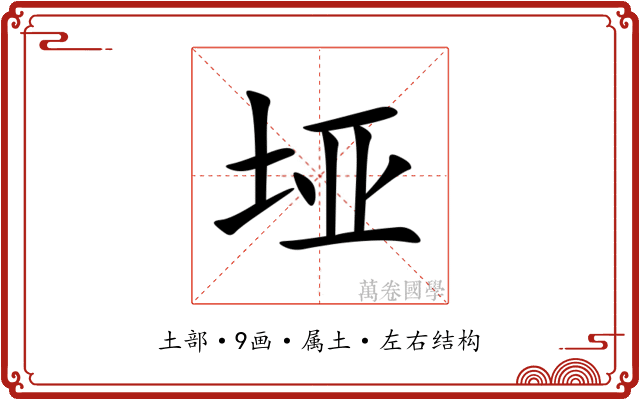 垭 垭