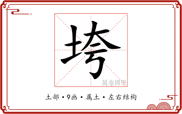 垮 垮