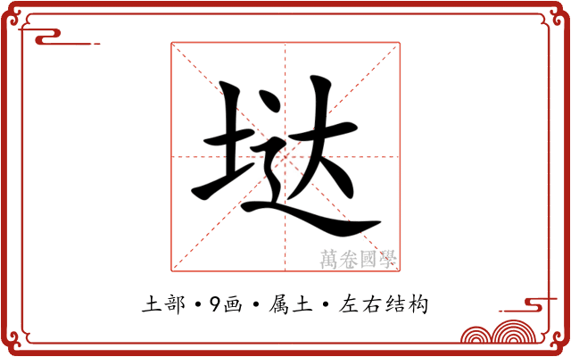 垯 垯