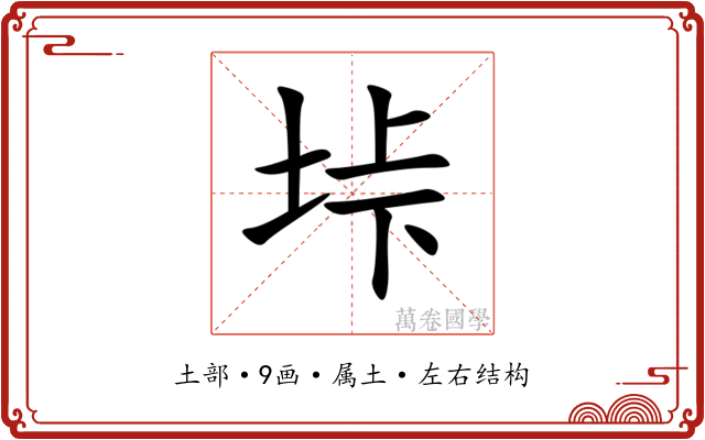 垰 垰