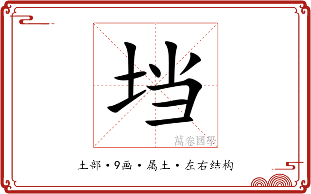 垱 垱