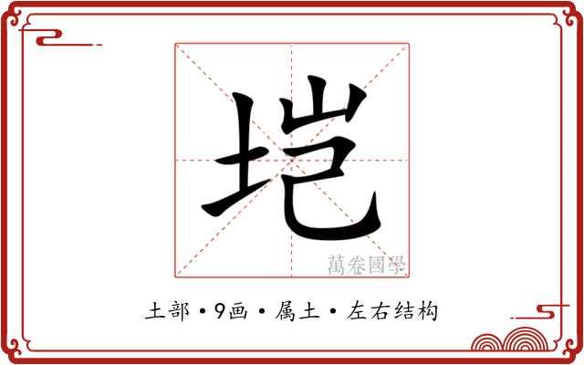 垲 垲