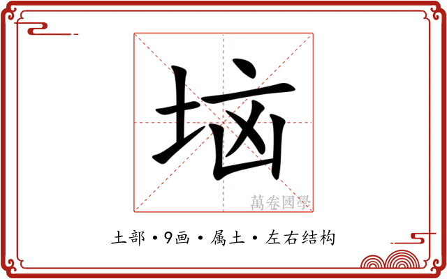 垴 垴