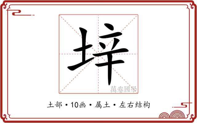 垶 垶