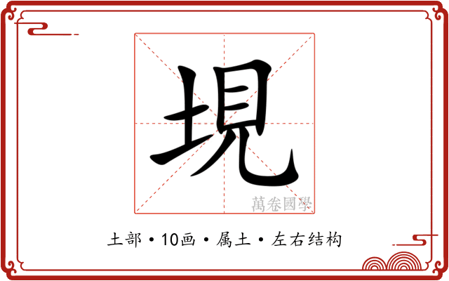 垷 垷