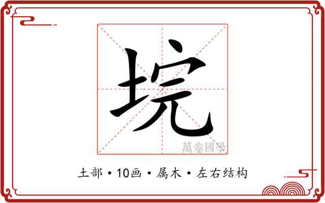 垸 垸