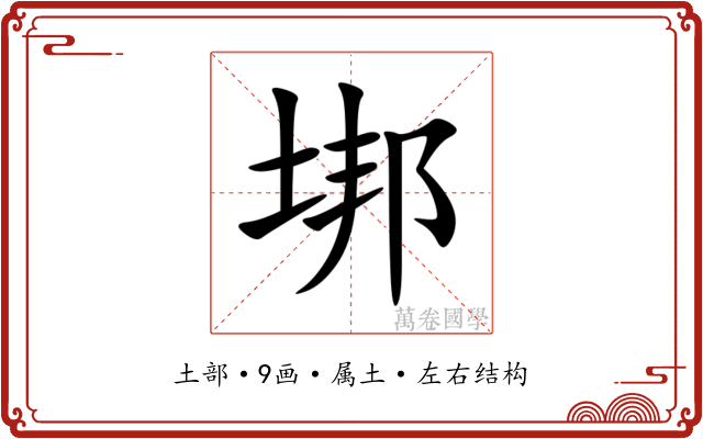 垹 垹