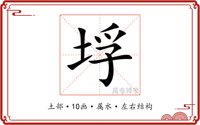 垺 垺