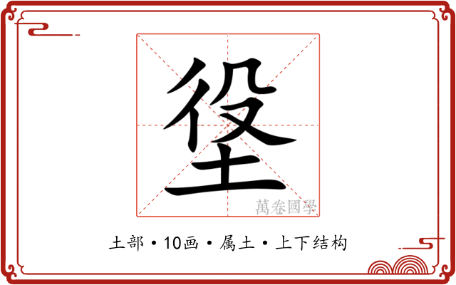 垼 垼