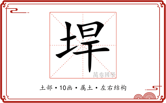 垾 垾