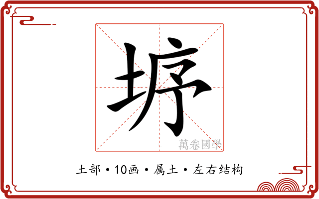 垿