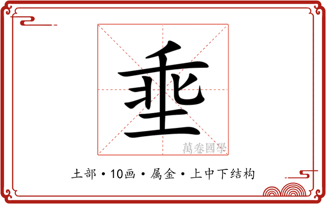 埀 埀
