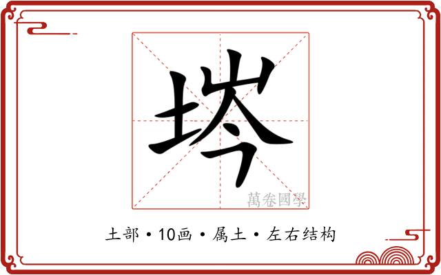埁 埁