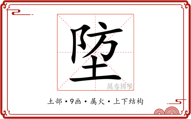 埅 埅
