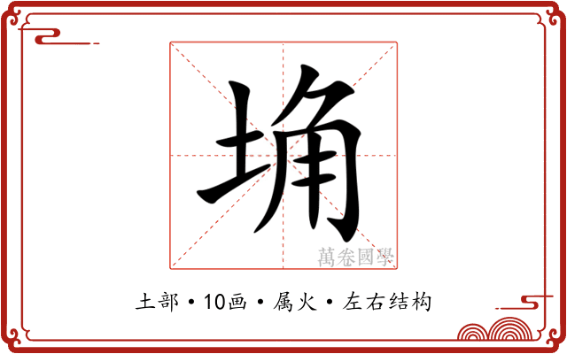 埆 埆
