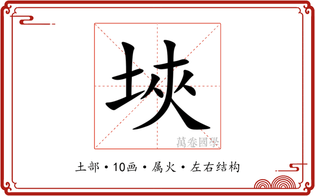 埉 埉