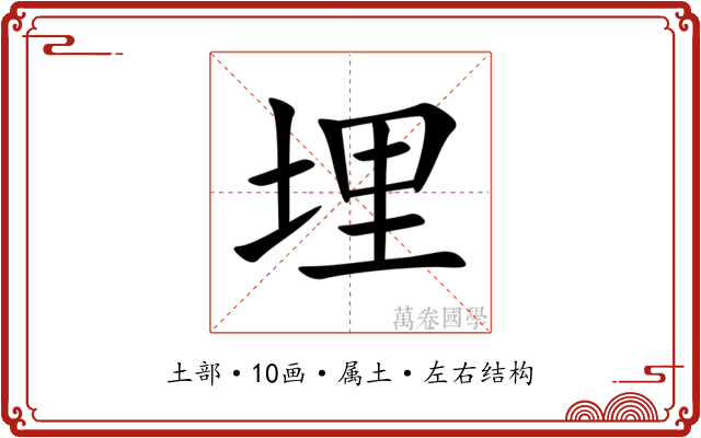 埋 埋