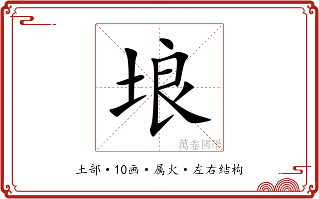 埌