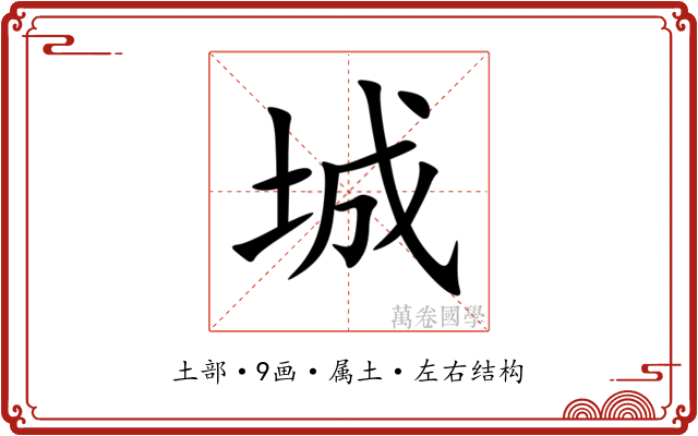 城 城