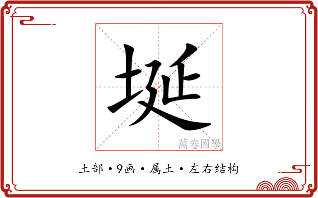 埏 埏