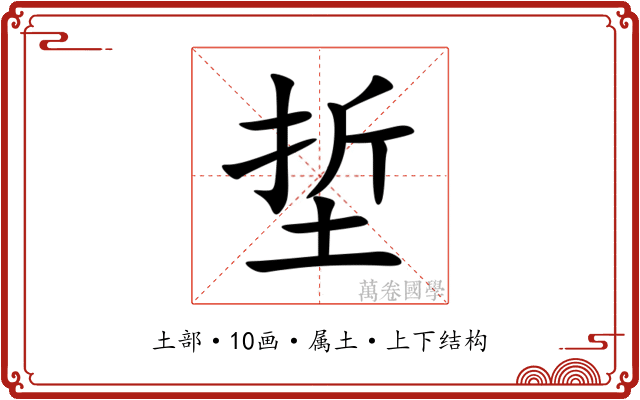 埑 埑