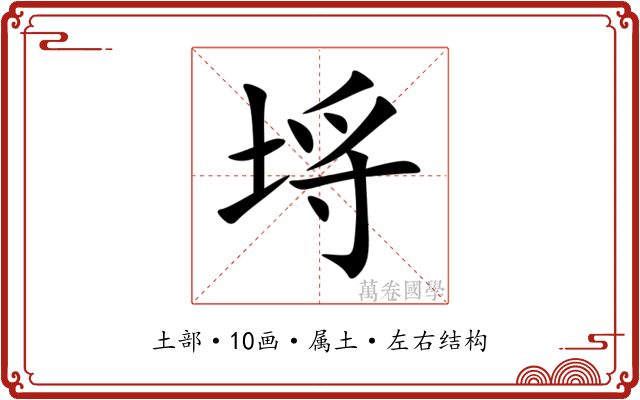 埓 埓