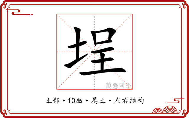 埕 埕