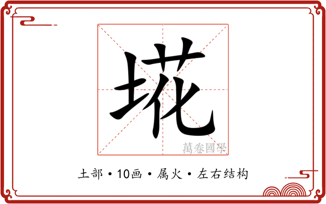 埖 埖