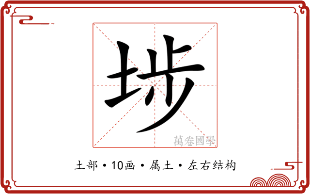 埗 埗