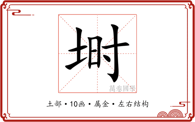 埘 埘