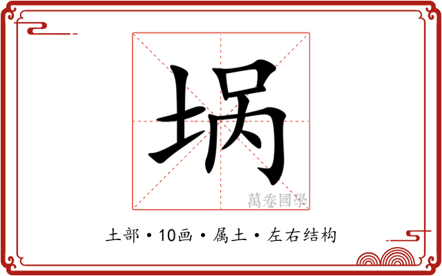 埚 埚