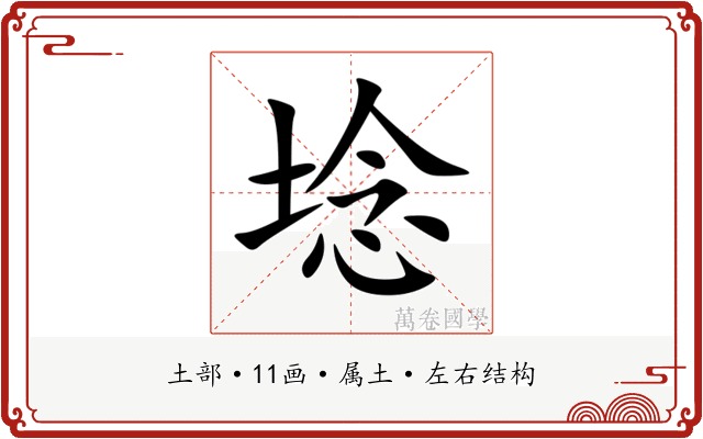 埝
