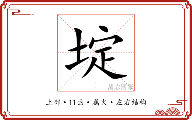 埞 埞