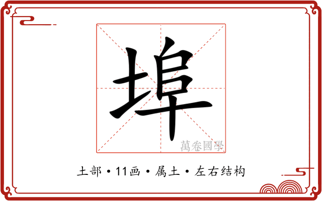 埠 埠