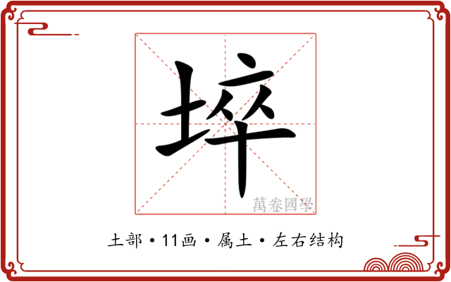 埣 埣