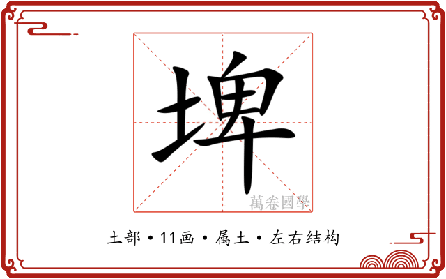 埤 埤
