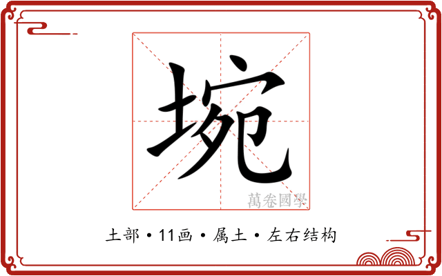 埦 埦