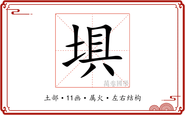 埧