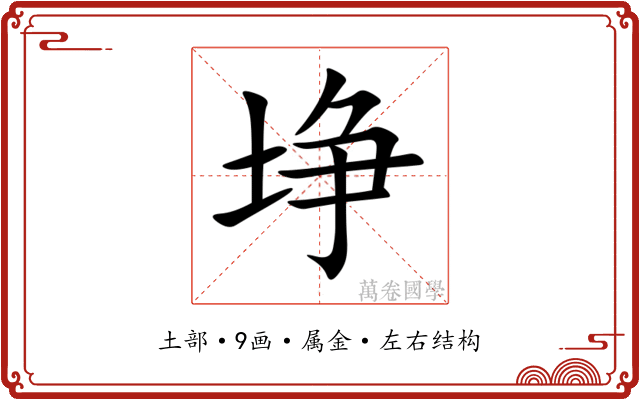 埩 埩