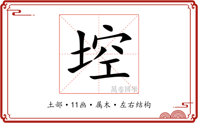 埪 埪