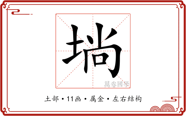 埫 埫