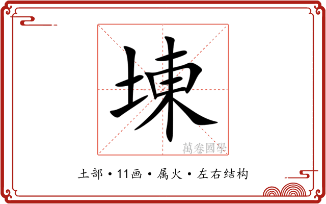 埬 埬