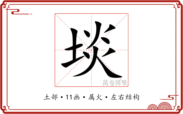 埮 埮