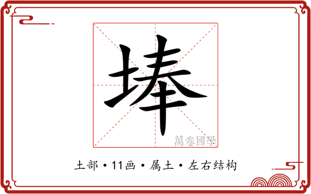 埲 埲