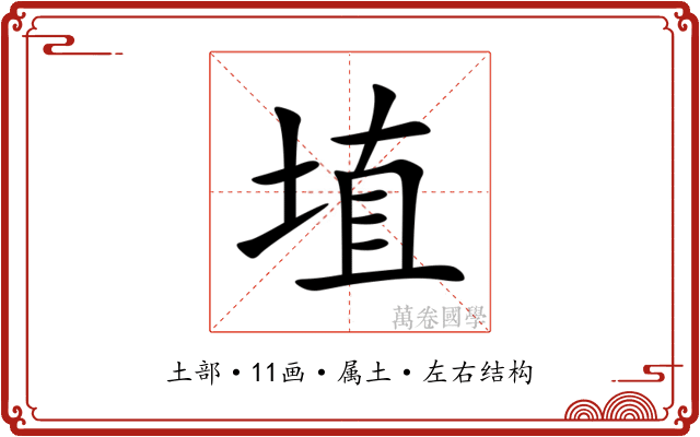 埴 埴